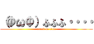 （ΦωΦ）ふふふ・・・・ (attack on titan)