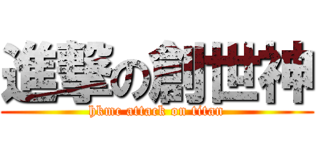 進撃の創世神 (hkmc attack on titan)