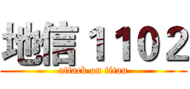 地信１１０２ (attack on titan)