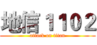 地信１１０２ (attack on titan)