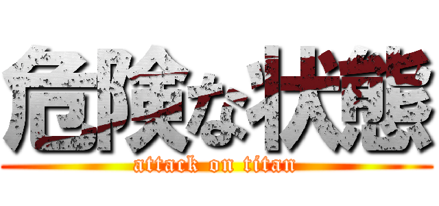 危険な状態 (attack on titan)