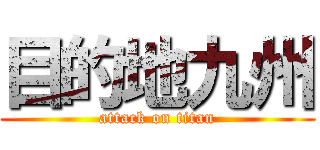 目的地九州 (attack on titan)