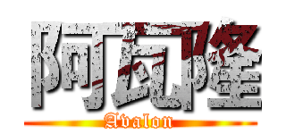 阿瓦隆 (Avalon)