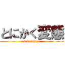 とにかく変態 (sekaichizu)