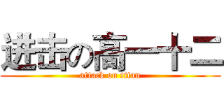 进击の高一十二 (attack on titan)