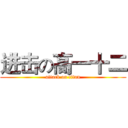 进击の高一十二 (attack on titan)