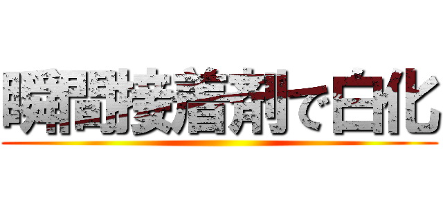 瞬間接着剤で白化 ()