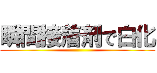 瞬間接着剤で白化 ()