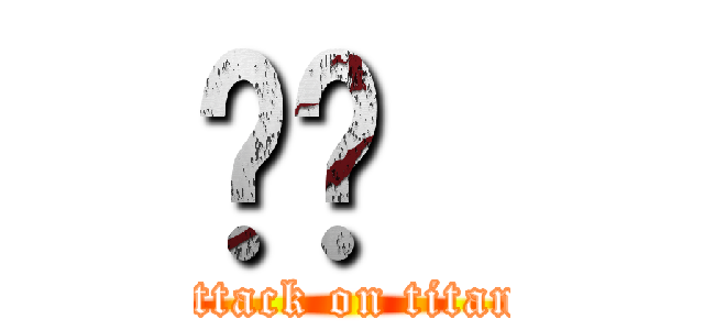 屌你  (attack on titan)