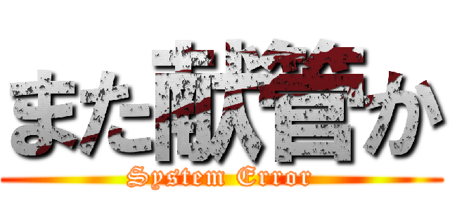 また献管か (System Error)