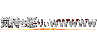 気持ち悪りぃｗｗｗｗｗ (attack on titan)