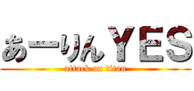あーりんＹＥＳ (attack on titan)
