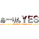 あーりんＹＥＳ (attack on titan)