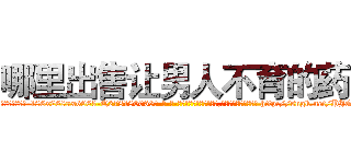 哪里出售让男人不育的药 (哪里出售让男人不育的药【电-186x2687x6963-Q278180069元-吉-药-业】我们做的是长期生意,靠的是老客户长期支持 http://sngk.net/PJGfWc
)