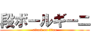 段ボールギーニ (attack on titan)