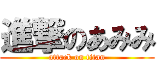 進撃のあみみ (attack on titan)
