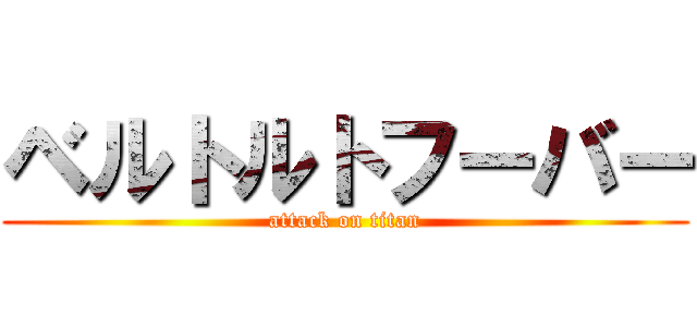 ベルトルトフーバー (attack on titan)