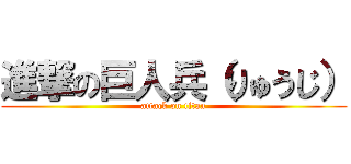 進撃の巨人兵（りゅうじ） (attack on titan)