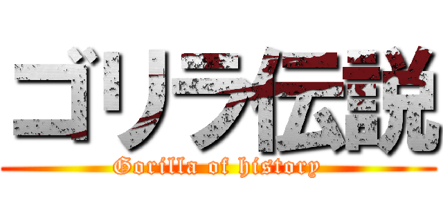 ゴリラ伝説 (Gorilla of history)