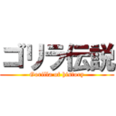 ゴリラ伝説 (Gorilla of history)