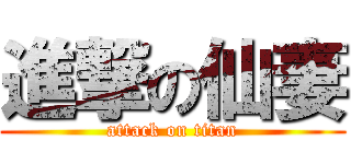 進撃の仙妻 (attack on titan)