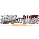 進撃の仙妻 (attack on titan)