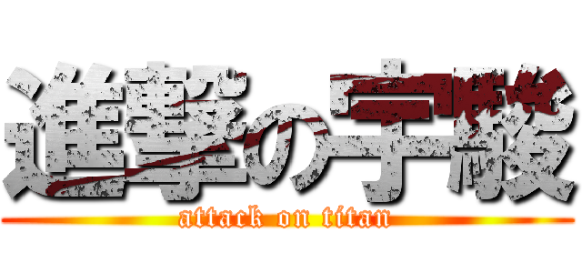 進撃の宇駿 (attack on titan)