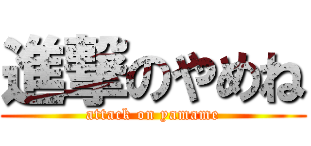 進撃のやめね (attack on yamame)