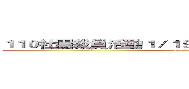 １１０社團裁員活動１／１９－２月底（應有資料外洩） (attack on class)
