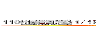 １１０社團裁員活動１／１９－２月底（應有資料外洩） (attack on class)