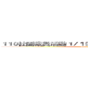 １１０社團裁員活動１／１９－２月底（應有資料外洩） (attack on class)
