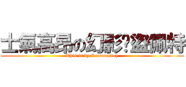 士氣高昂の幻影俠盜佩特 (This is by Secretenvoy)