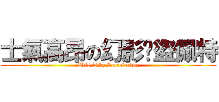 士氣高昂の幻影俠盜佩特 (This is by Secretenvoy)