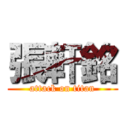 張軒銘 (attack on titan)