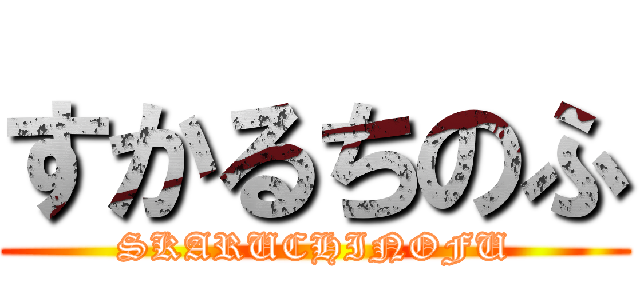 すかるちのふ (SKARUCHINOFU)