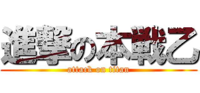 進撃の本戦乙 (attack on titan)