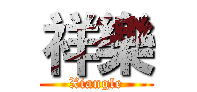 祥樂 (Xiangle)