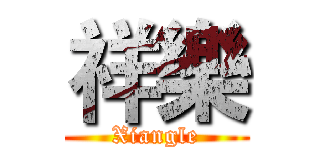 祥樂 (Xiangle)