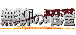 無聊の昭瀅 (With two small mice)