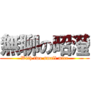 無聊の昭瀅 (With two small mice)