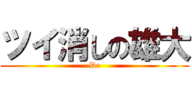 ツイ消しの雄大 (De)