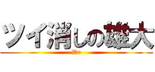 ツイ消しの雄大 (De)