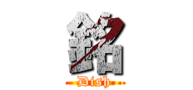 銘 (Dish)