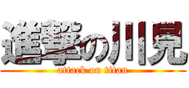 進撃の川見 (attack on titan)