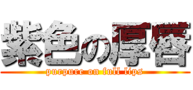 紫色の厚唇 (purpure on full lips)