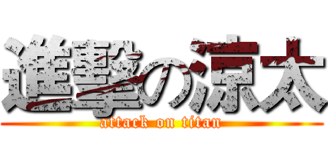 進擊の涼太 (attack on titan)