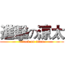 進擊の涼太 (attack on titan)