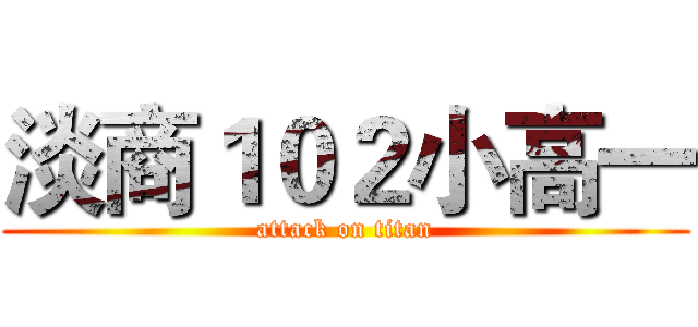 淡商１０２小高一 (attack on titan)