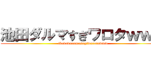 池田ダルマすぎワロタｗｗｗ (ikedadarumasugiwarotawww)