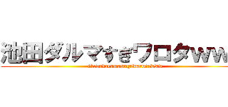 池田ダルマすぎワロタｗｗｗ (ikedadarumasugiwarotawww)